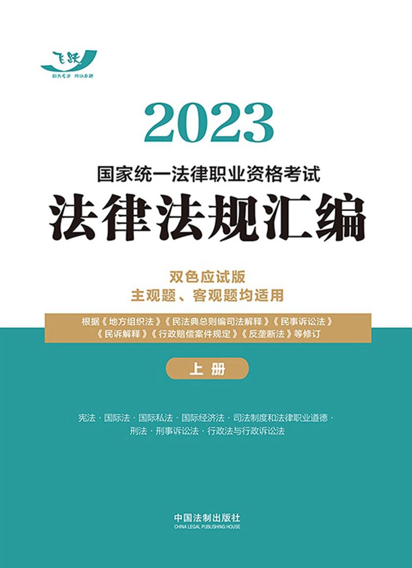 2023国家统一法律职业资格考试法律法规汇编(双色应试版)(主观题、客观题均适用)(上册)
