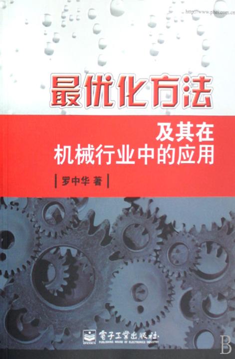 最优化方法及其在机械行业中的应用