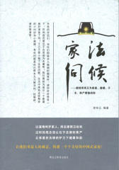 家法伺候：献给所有正在家庭、婚姻、子女、财产烦恼的你
