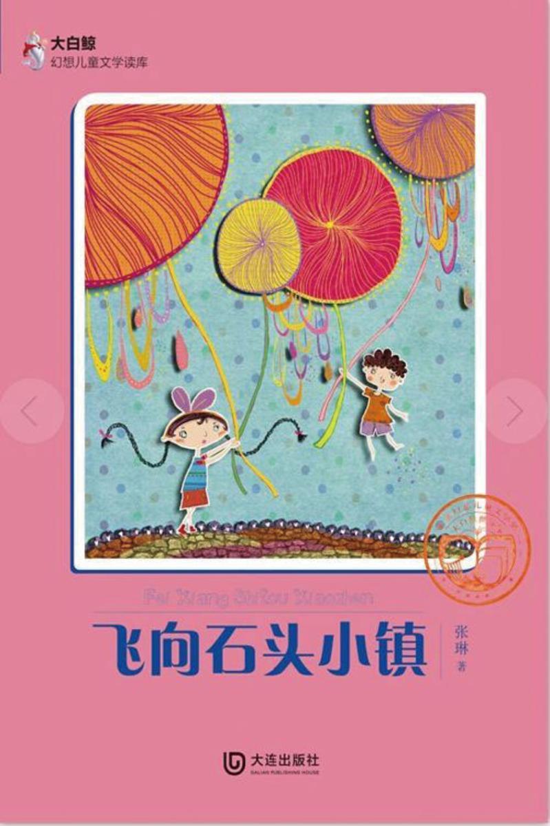 飞向石头小镇(大白鲸幻想儿童文学读库)