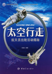 太空行走：航天员出舱活动揭秘(试读本)