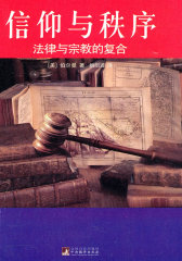 信仰与秩序(试读本)