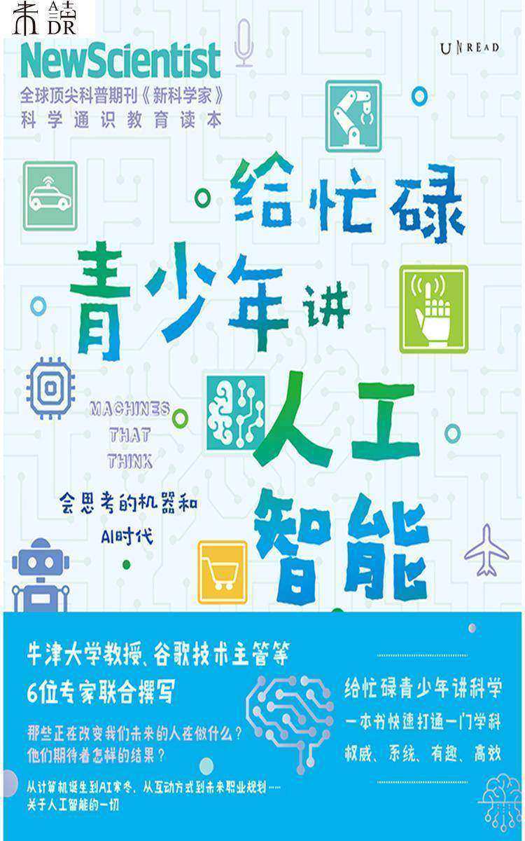 给忙碌青少年讲人工智能:会思考的机器和AI时代