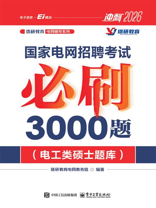 国家电网招聘考试必刷3000题(电工类硕士题库)