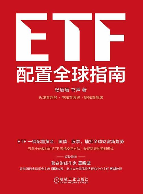 ETF配置全球指南