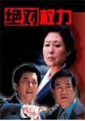绝对权力(影视)