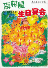 森林里的小老鼠-森林鼠生日宴会(试读本)