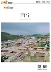一起游西宁旅游攻略（2014年版）