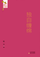 爱是独自缠绵