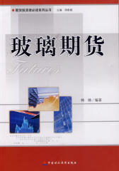 玻璃期货(期货投资者系列丛书)