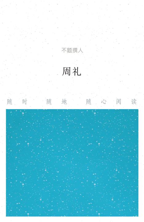 周礼