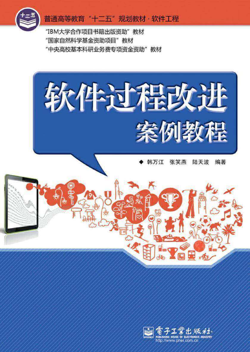 软件过程改进案例教程