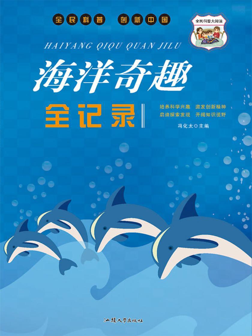 海洋奇趣全记录