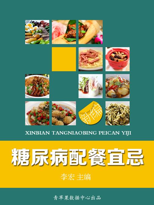 新编糖尿病配餐宜忌