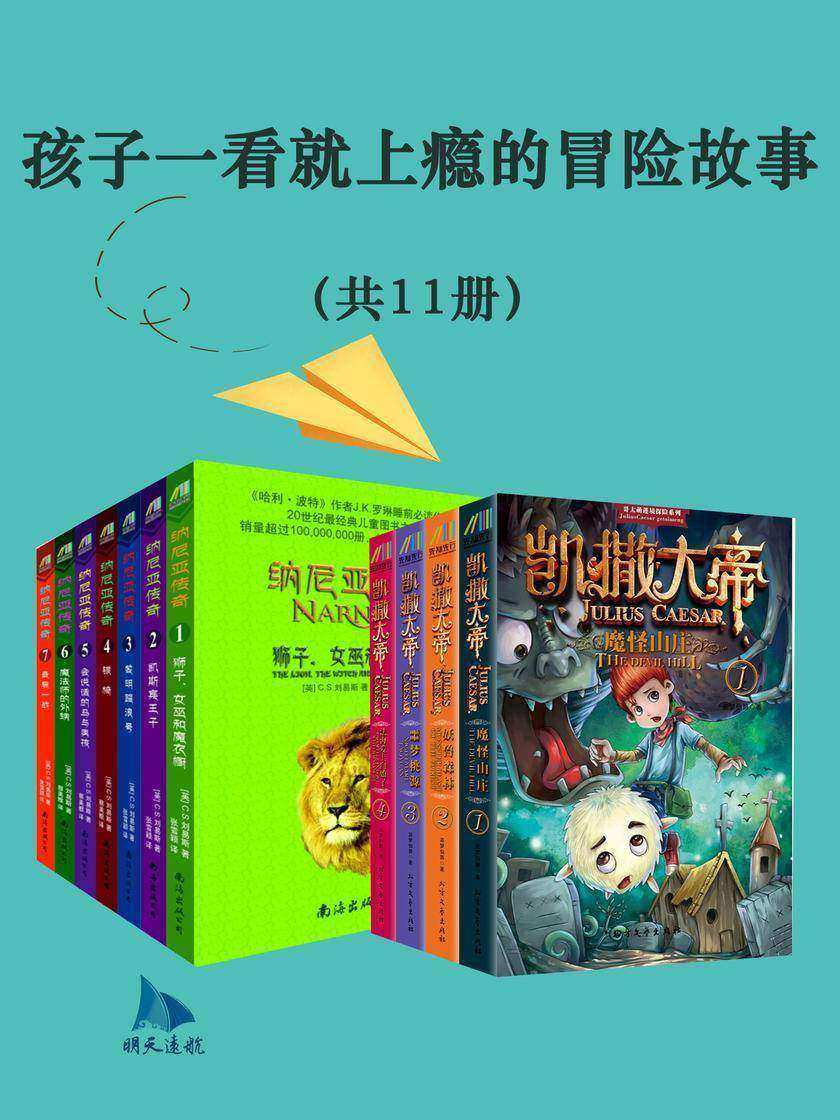 孩子一看就上瘾的冒险故事(共11册)