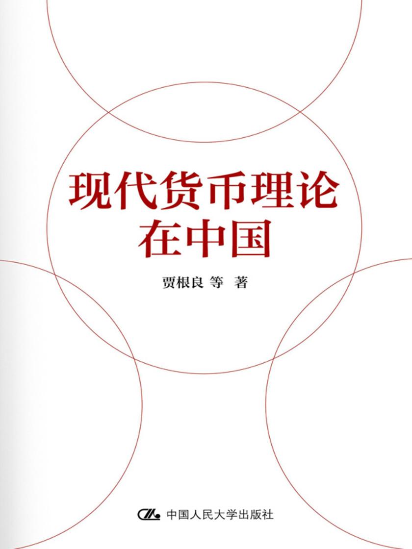 现代货币理论在中国