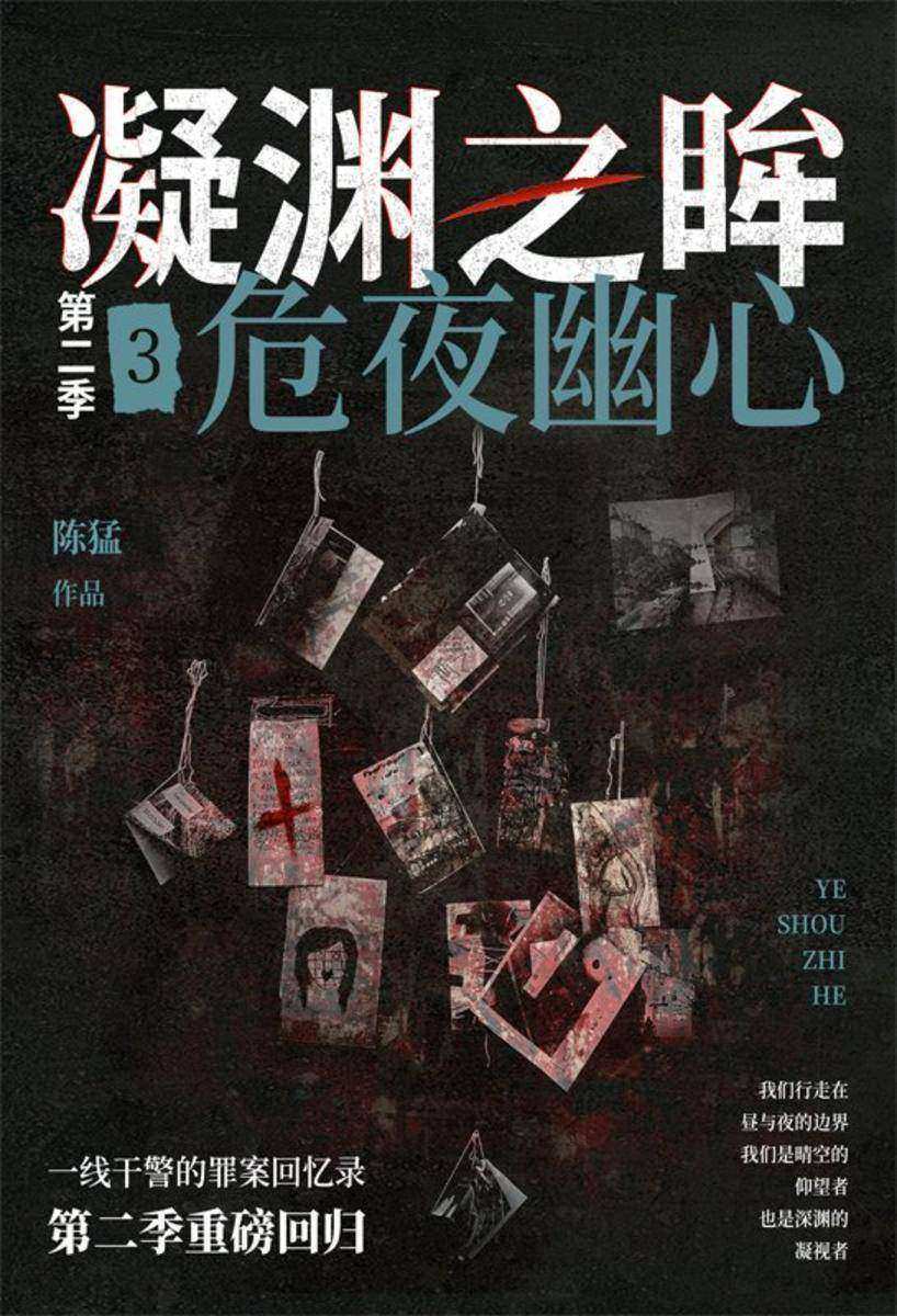 凝渊之眸.第二季.3,危夜幽心