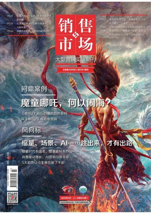 《销售与市场》2025年3月上(总第823期)(电子杂志)