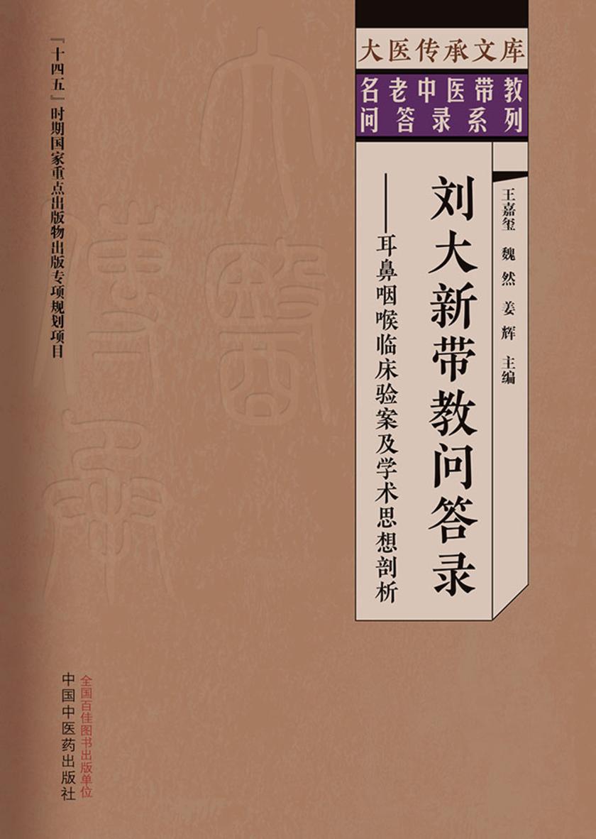 刘大新带教问答录:耳鼻咽喉临床验案及学术思想剖析(大医传承文库)
