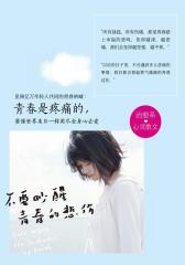 不要吵醒青春的悲伤(试读本)