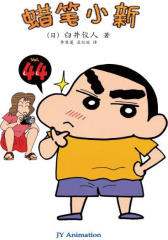 蜡笔小新第44卷