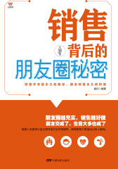 销售背后的朋友圈秘密