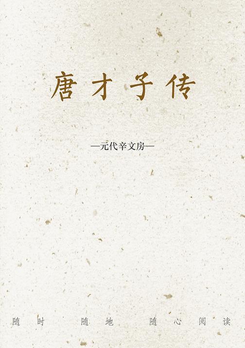 唐才子传