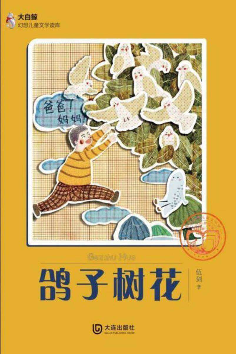 鸽子树花(大白鲸幻想儿童文学读库)