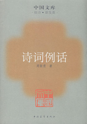 诗词例话(试读本)
