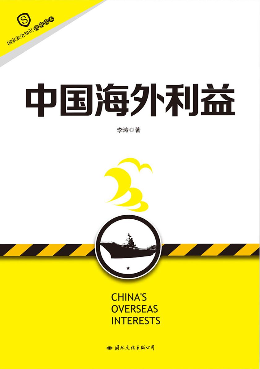 中国海外利益