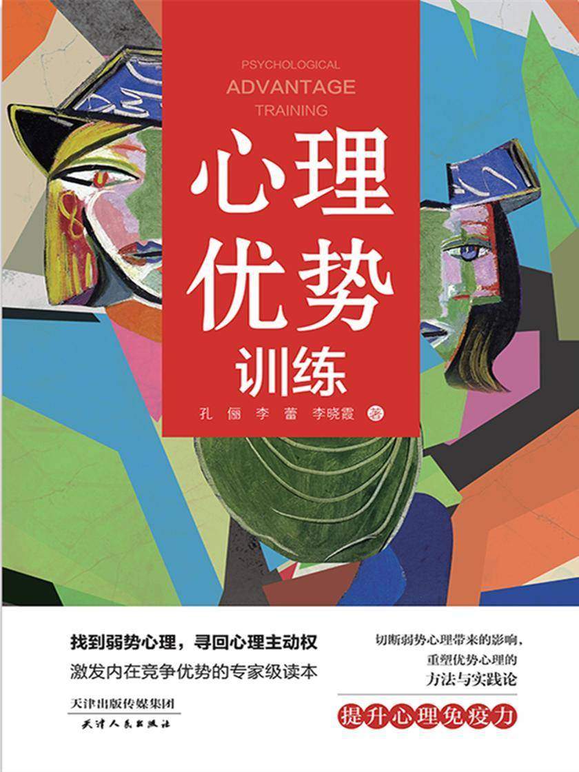 心理优势训练