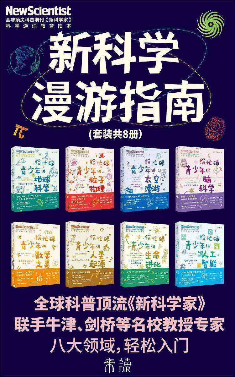 新科学漫游指南(套装共8册)