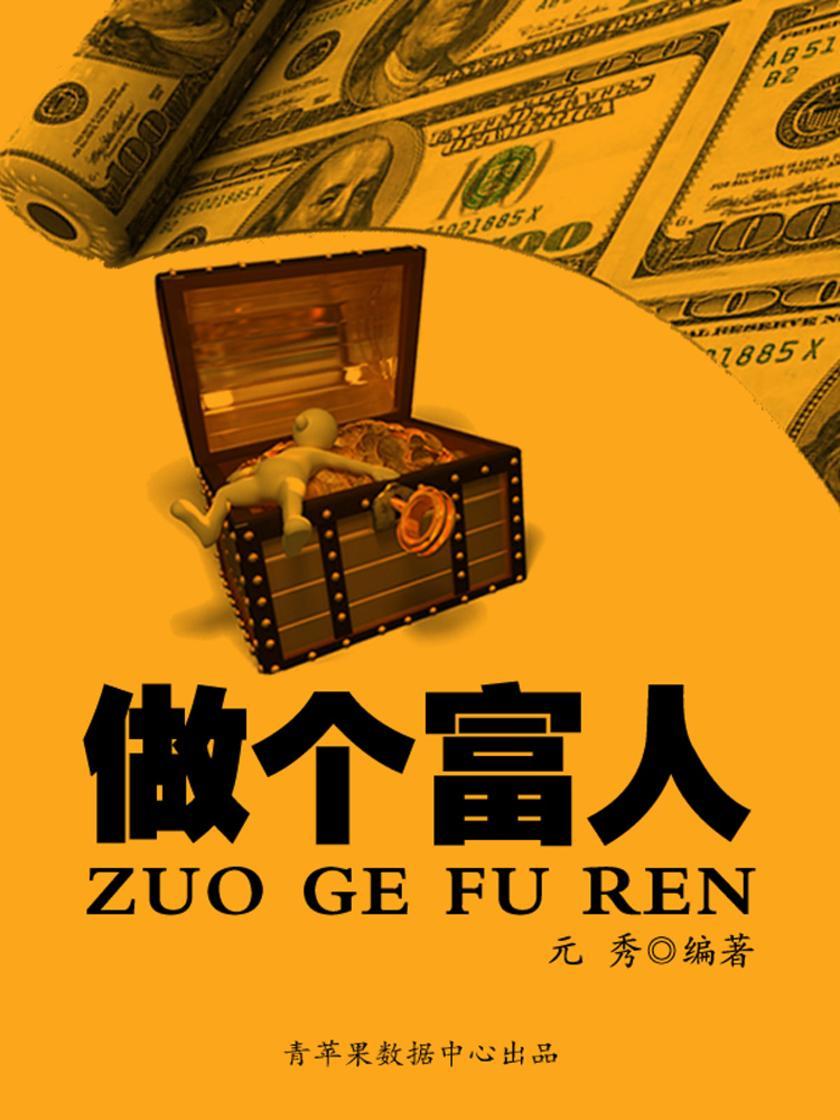 做个富人