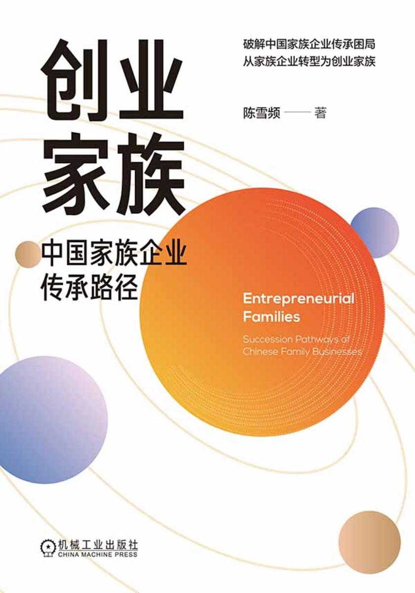 创业家族:中国家族企业传承路径