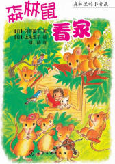 森林里的小老鼠-森林鼠看家(试读本)