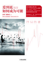 爱到底-如何成为可能(试读本)
