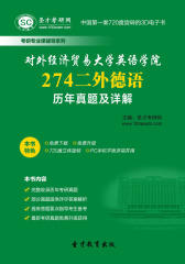 [3D电子书]圣才学习网·对外经济贸易大学英语学院274二外德语历年真题及详解(仅适用PC阅读)
