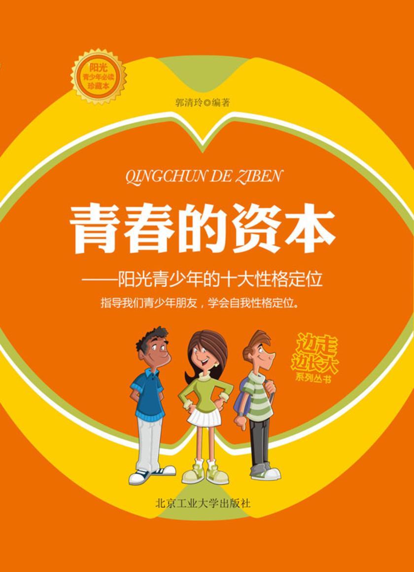 青春的资本：阳光青少年的十大性格定位