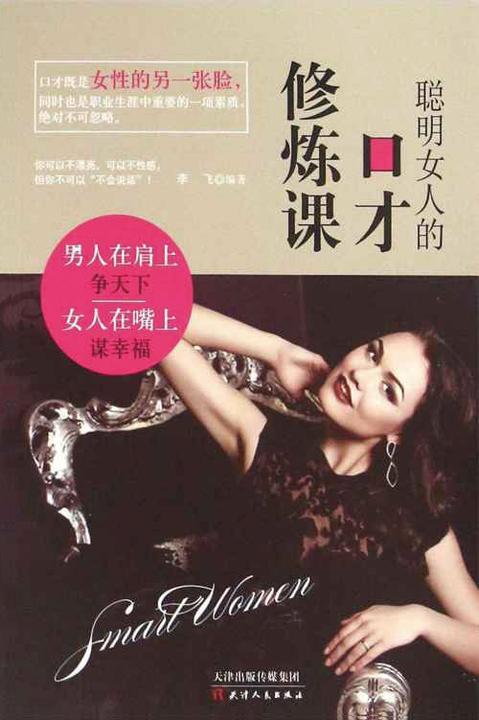 聪明女人的口才修炼课