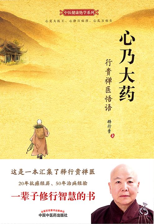 心乃大药：行贵禅医悟语