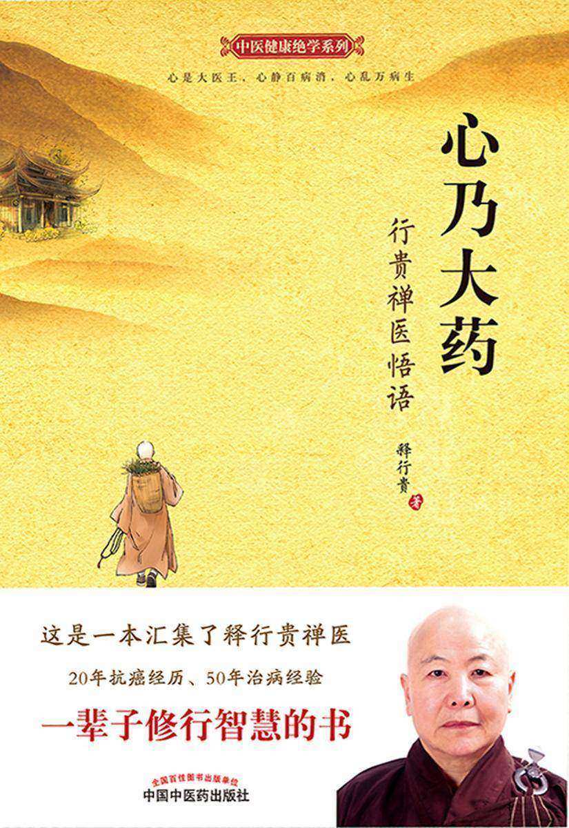 心乃大药：行贵禅医悟语