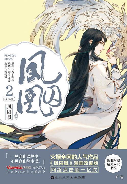 凤囚凰·漫画贰