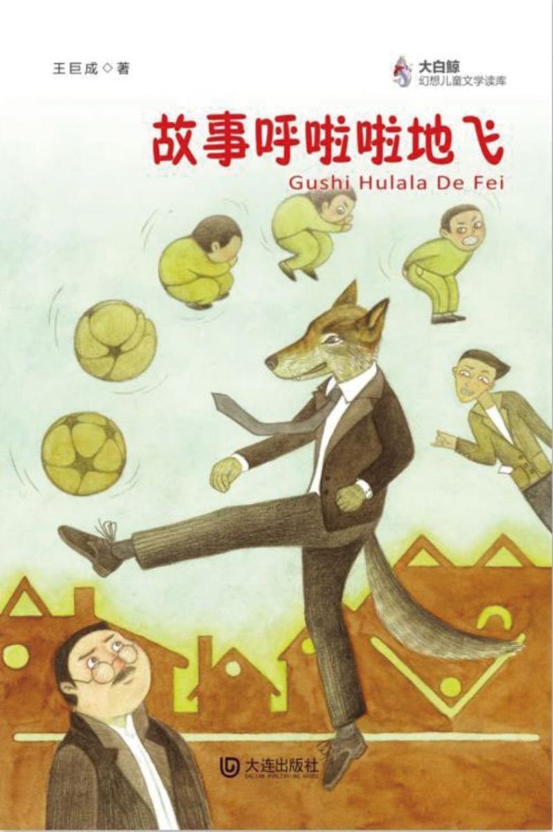 故事呼啦啦地飞(大白鲸幻想儿童文学读库)