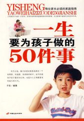 一生要为孩子做的50件事(试读本)