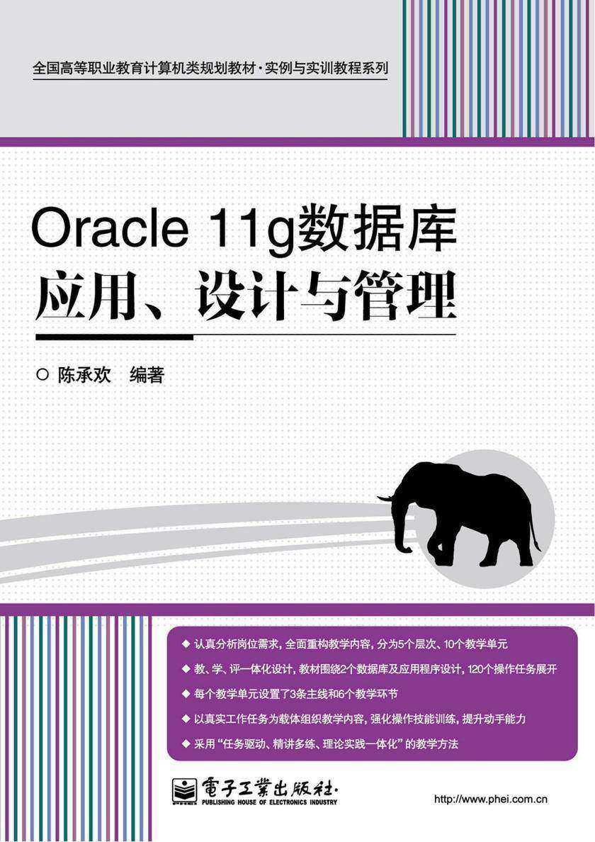 Oracle 11g数据库应用、设计与管理