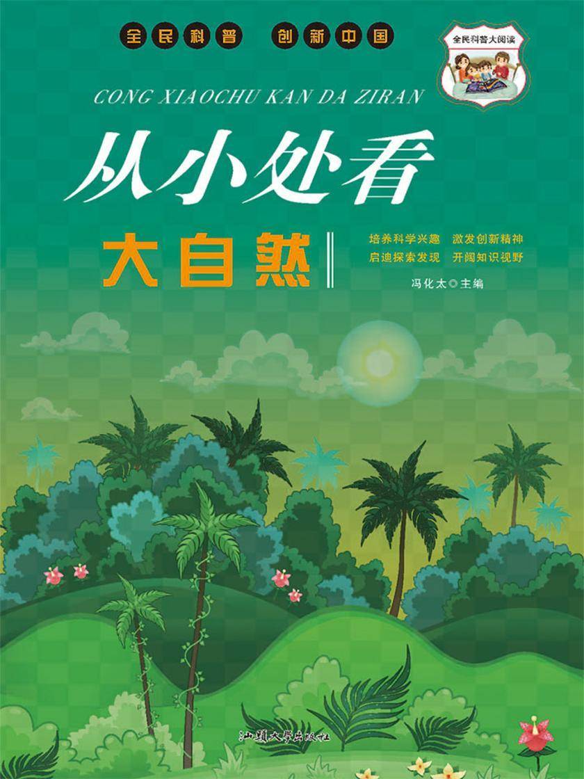 从小处看大自然