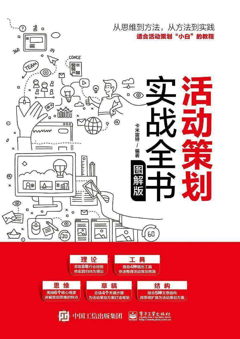 活动策划实战全书(图解版)
