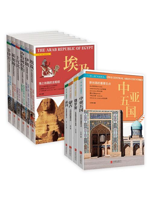 丝绸之路上的历史风光:一带一路上那些国家的地理人文(套装10册)