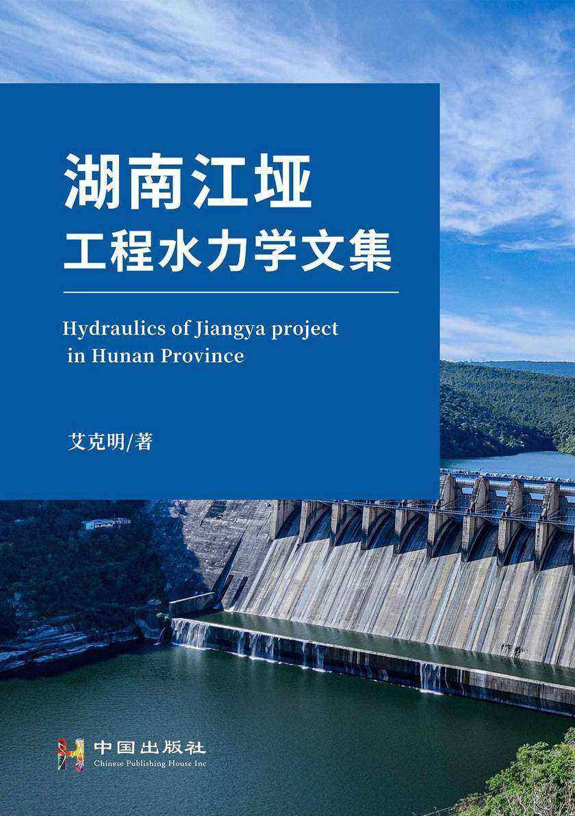湖南江垭工程水力学文集