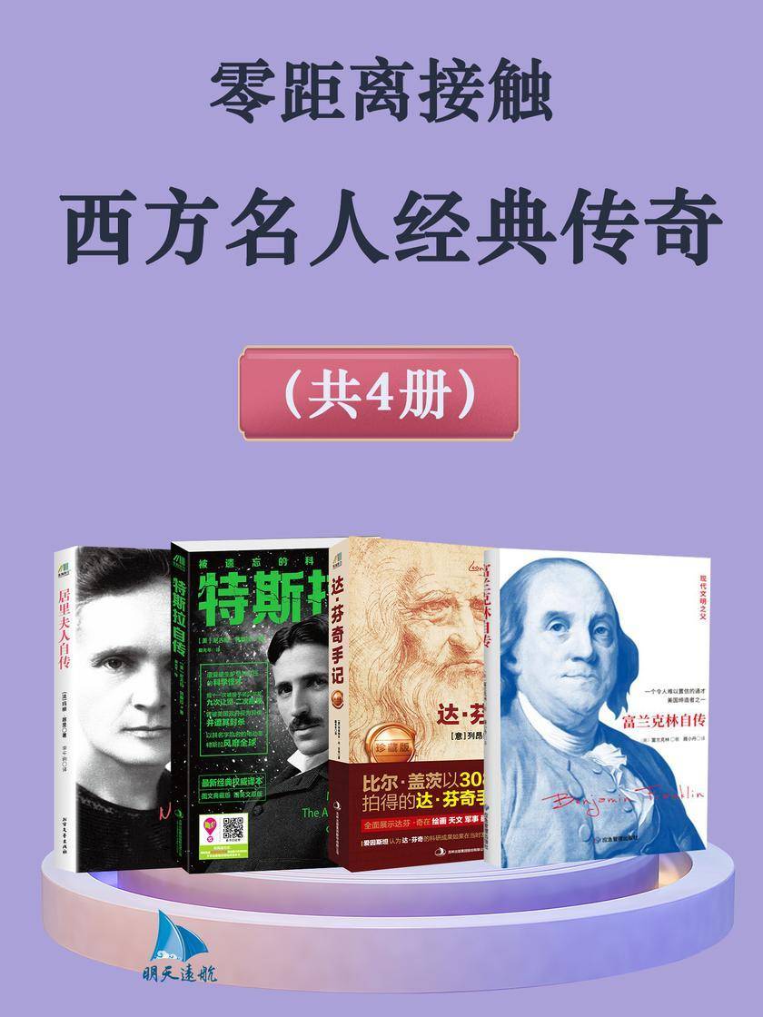 零距离接触:西方名人经典传奇(共4册)